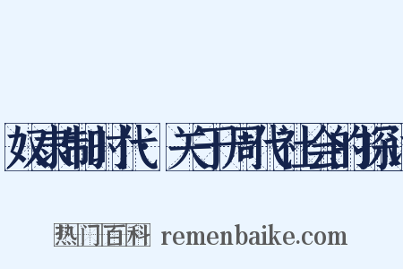 奴隶制时代·关于周代社会的探讨是什么意思的图片
